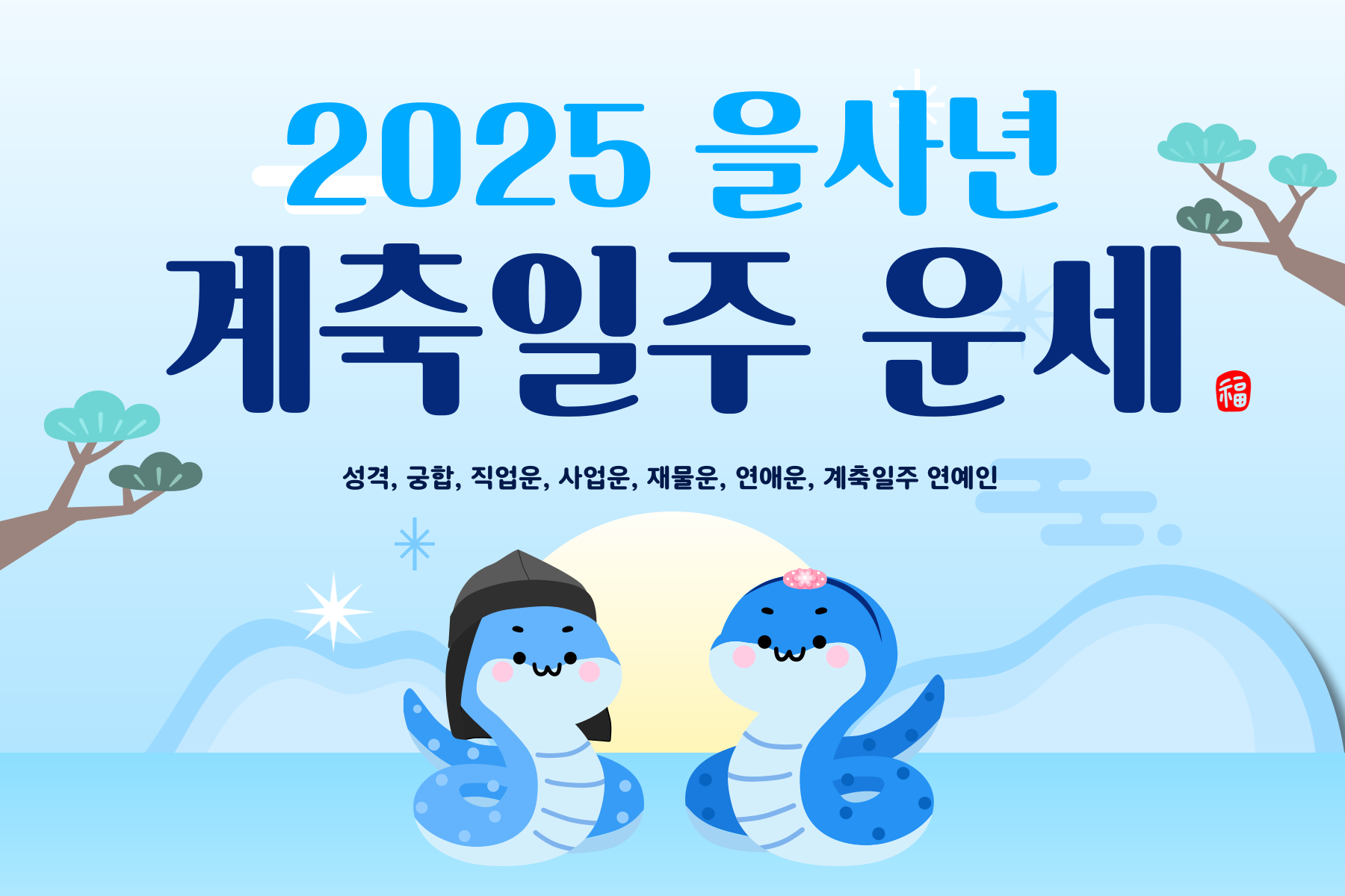 2025년-을사년 계축일주-운세-049