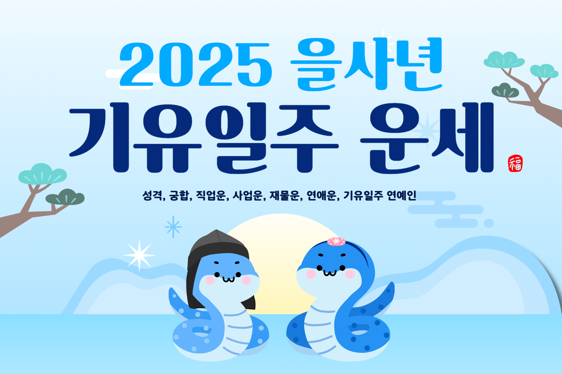 2025년 을사년 기유일주 운세-019