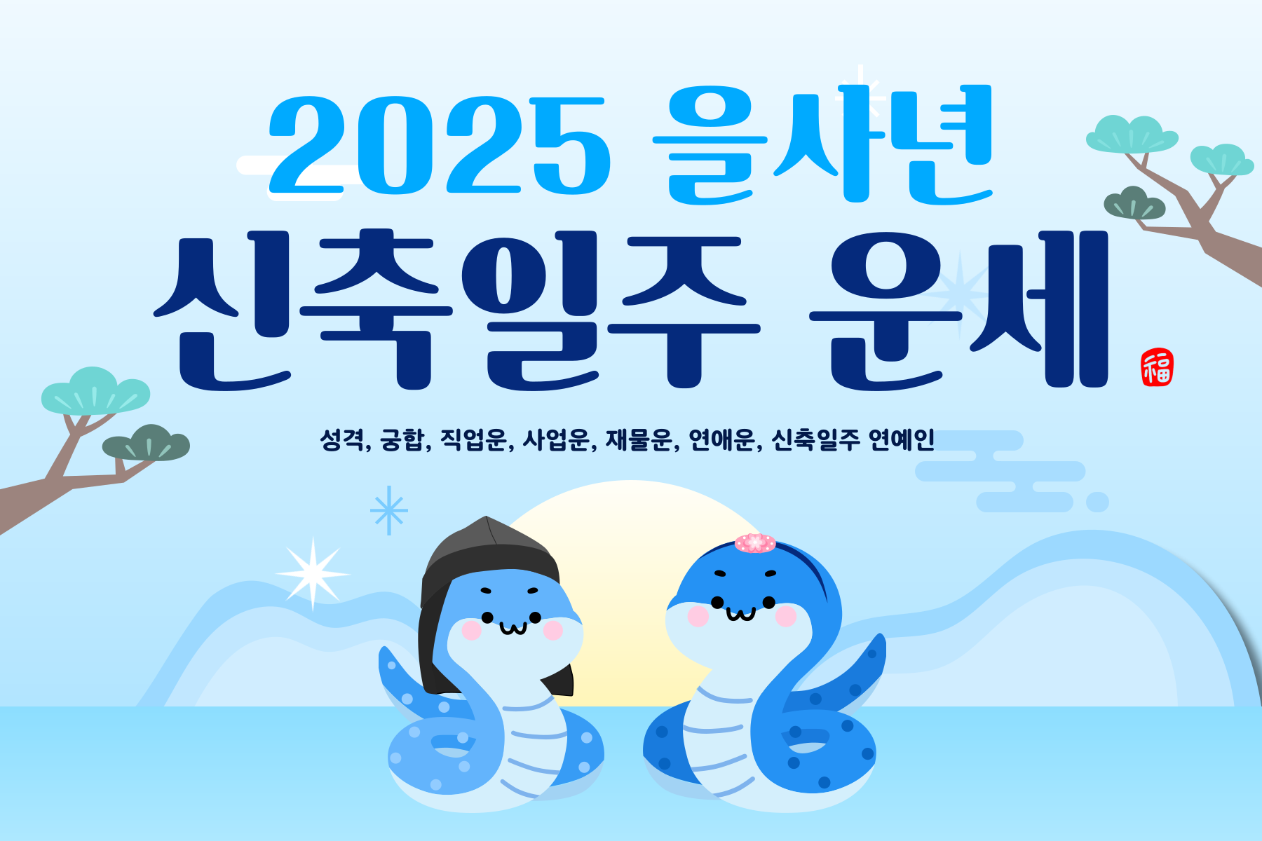 2025년-을사년 신축일주 운세-045