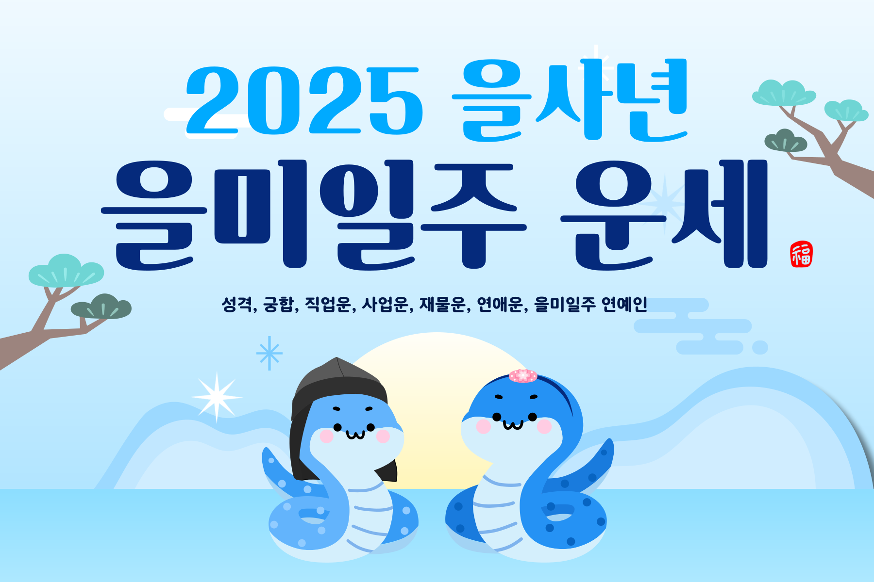 2025년-을사년 을미일주-운세-042