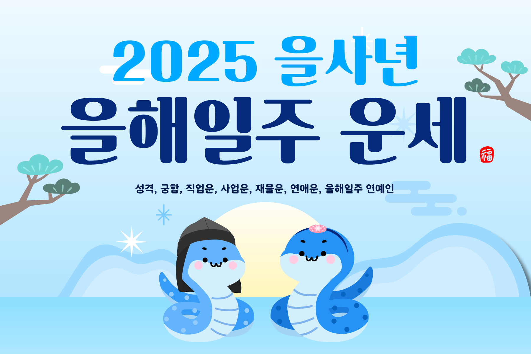 2025년-을사년 을해일주-운세-060