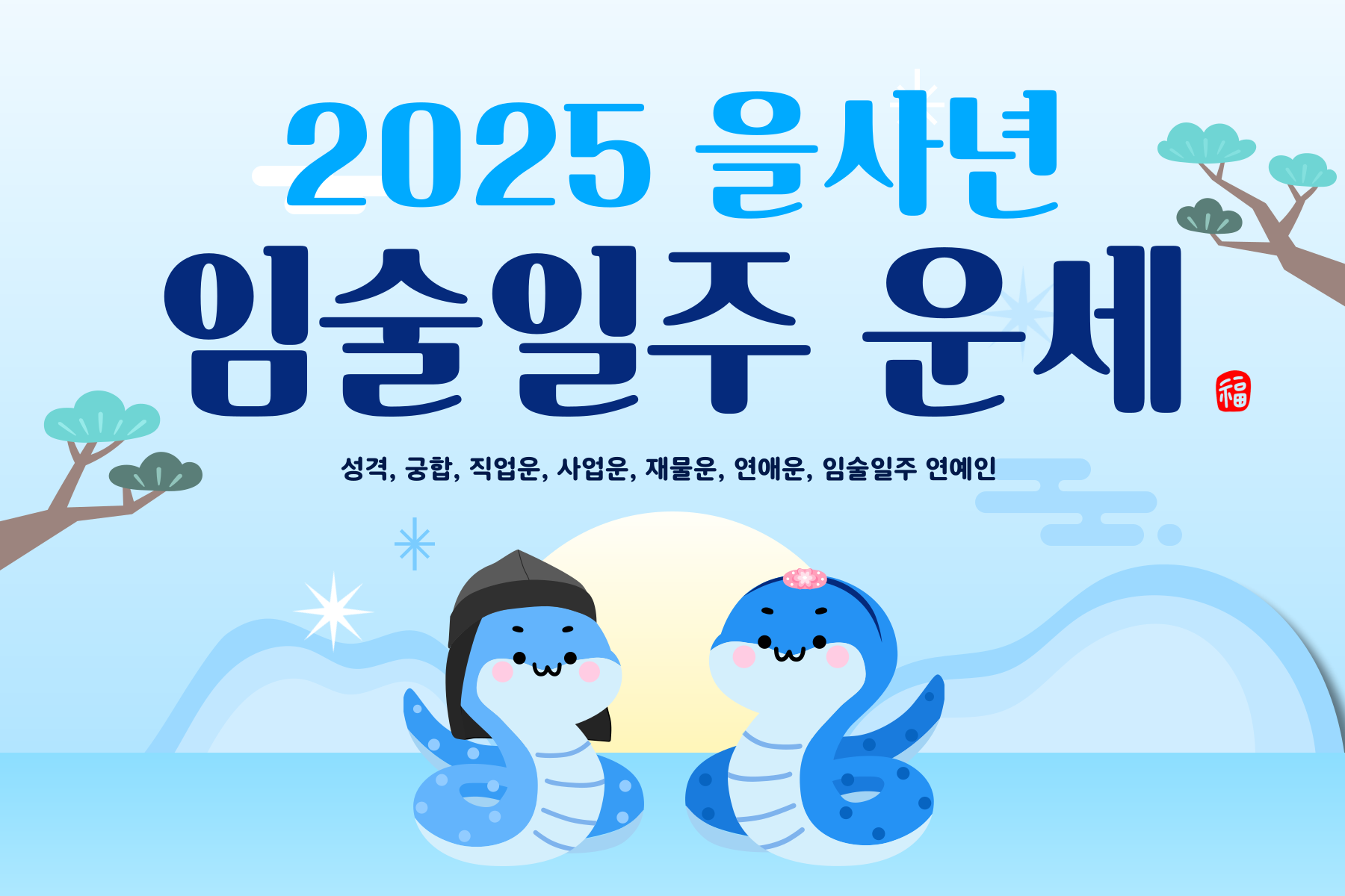 2025년-을사년 임술일주 운세-033