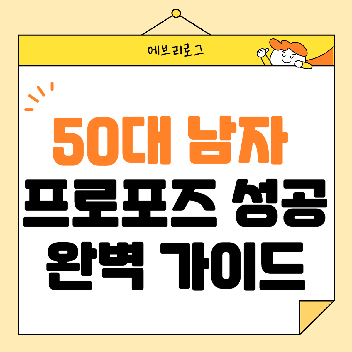 50대 남자 프로포즈 블로그 썸네일