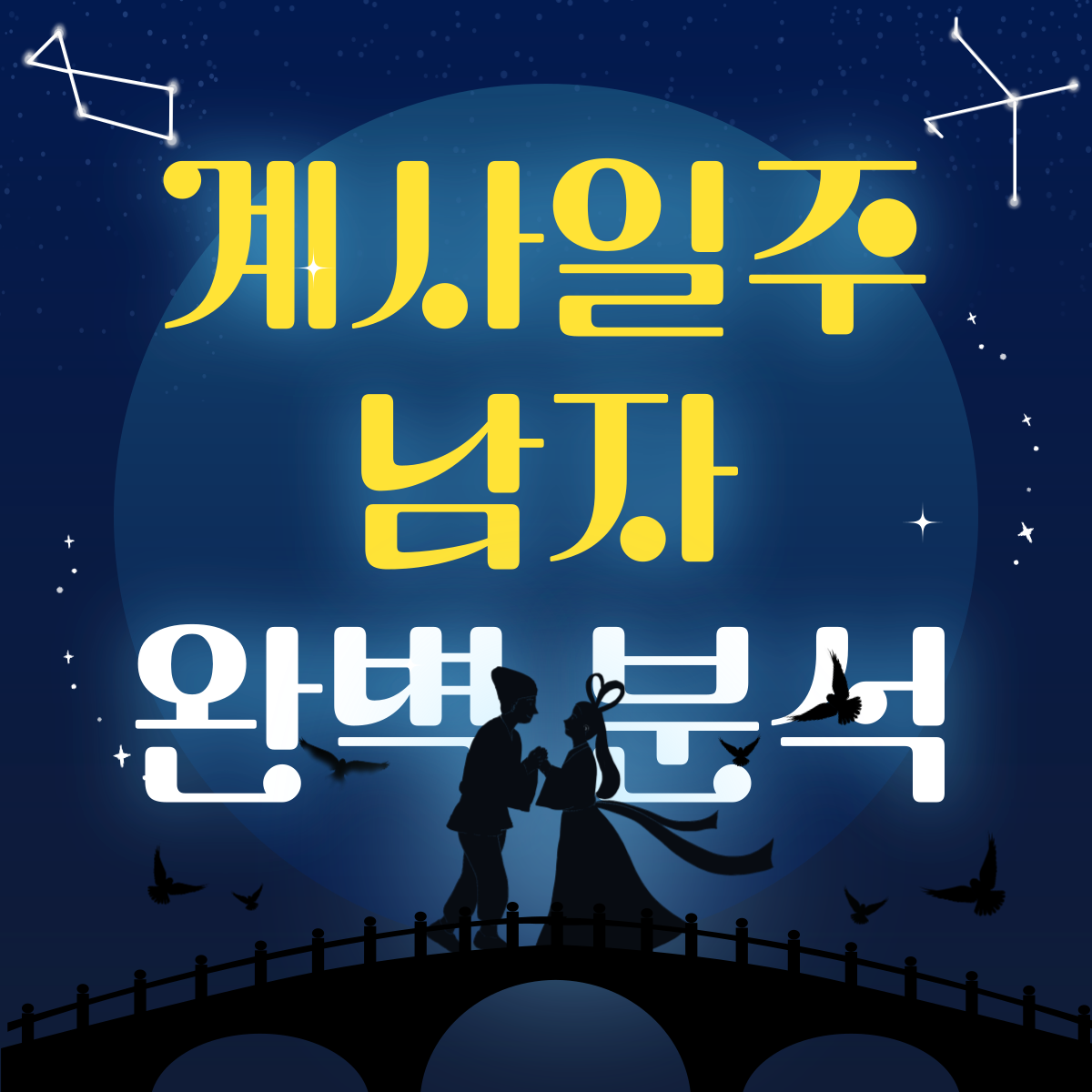 계사일주 남자 완벽 분석-009