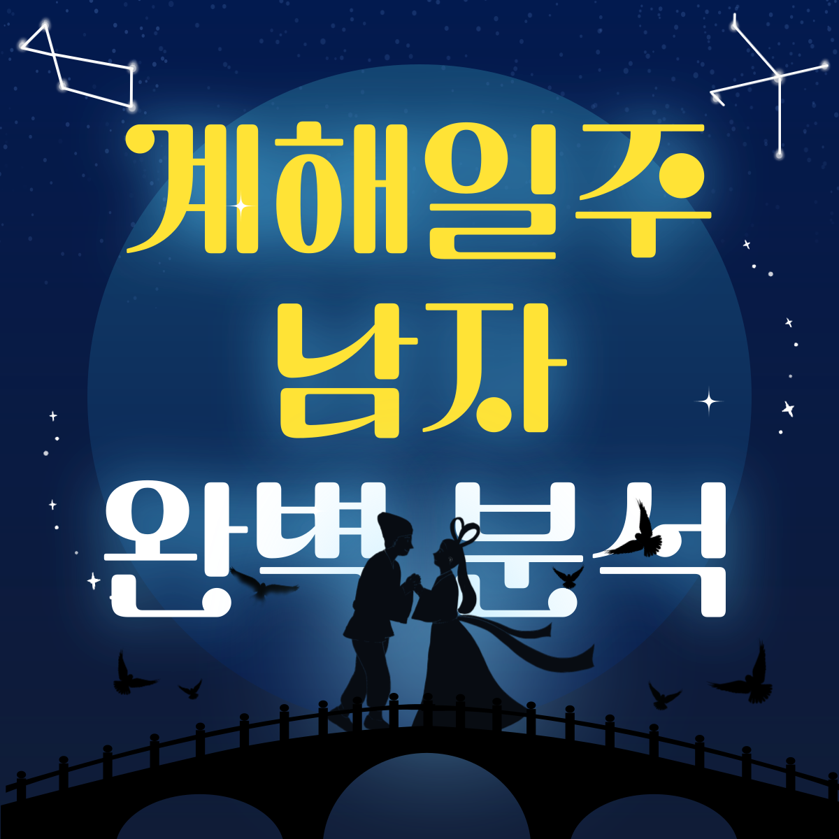 계해일주 남자 완벽 분석 썸네일