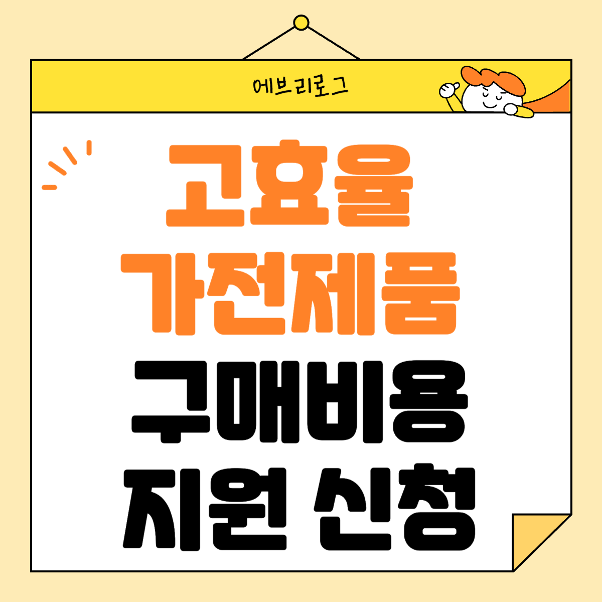 고효율 가전제품 구매비용 지원 신청