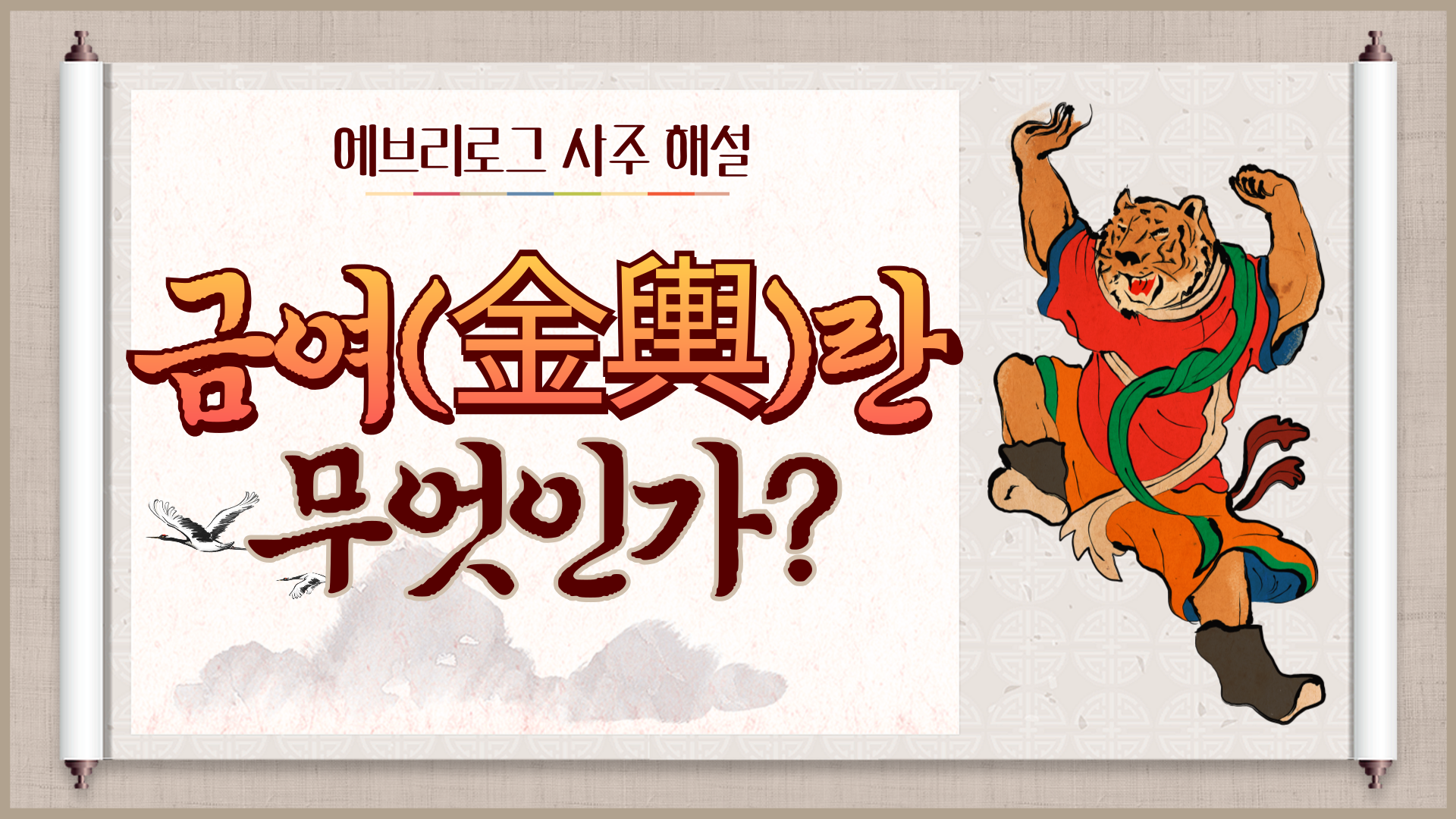 금여란 무엇인가 썸네일