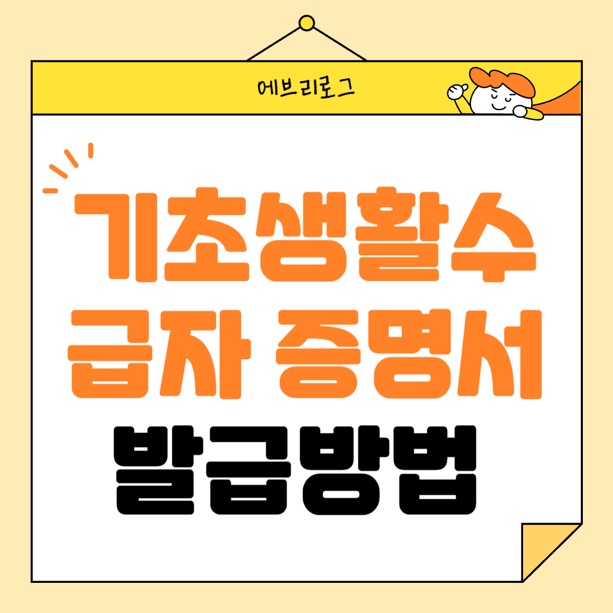 기초생활수급자 증명서 발급 방법 썸네일