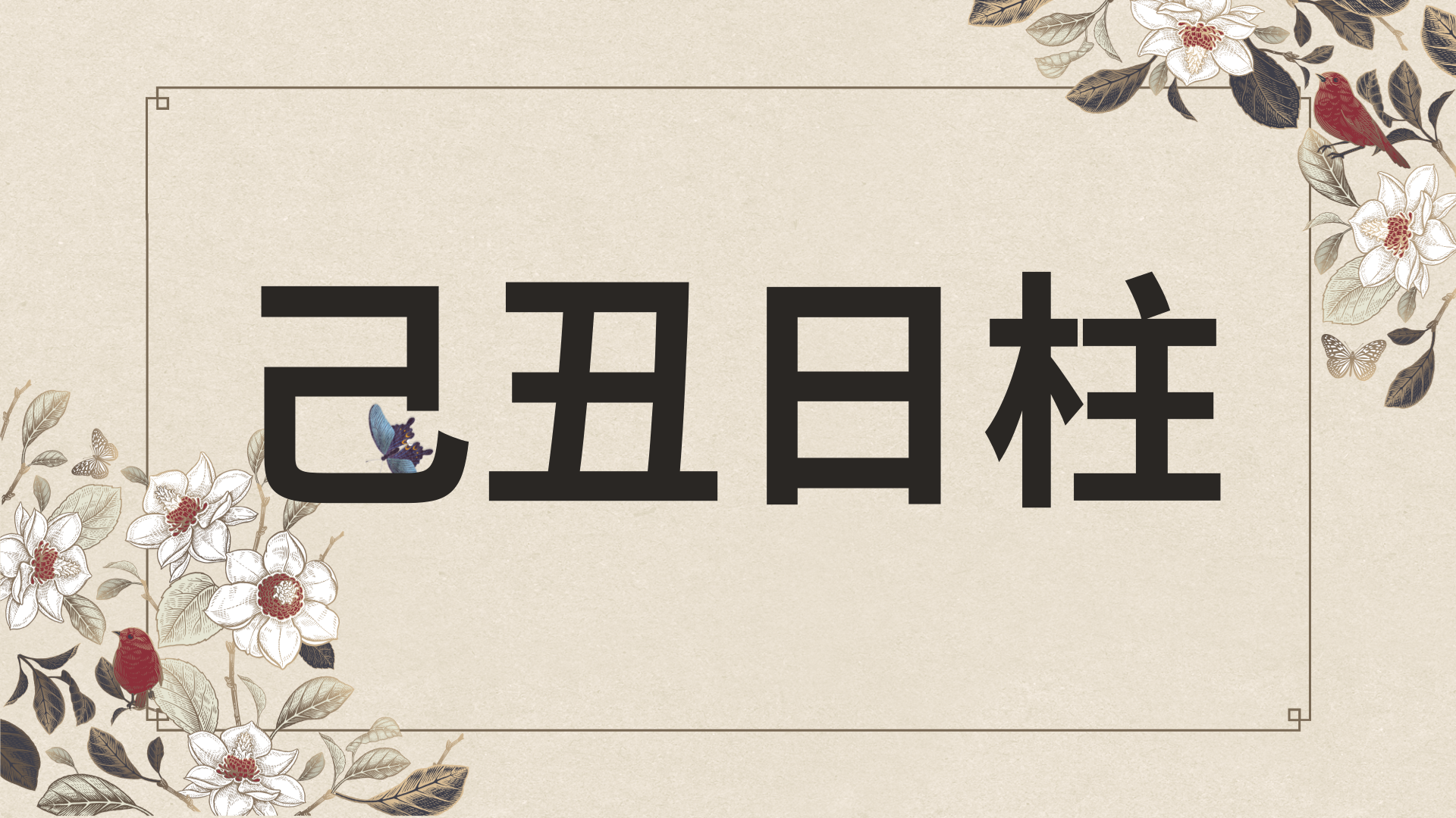 기축일주 한자로-037