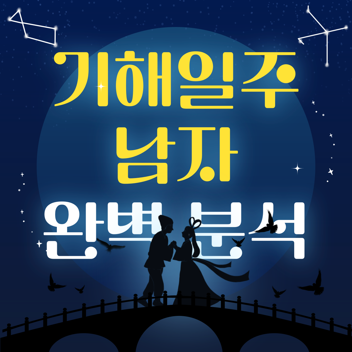 기해일주 남자 완벽 분석 워드프레스 썸네일
