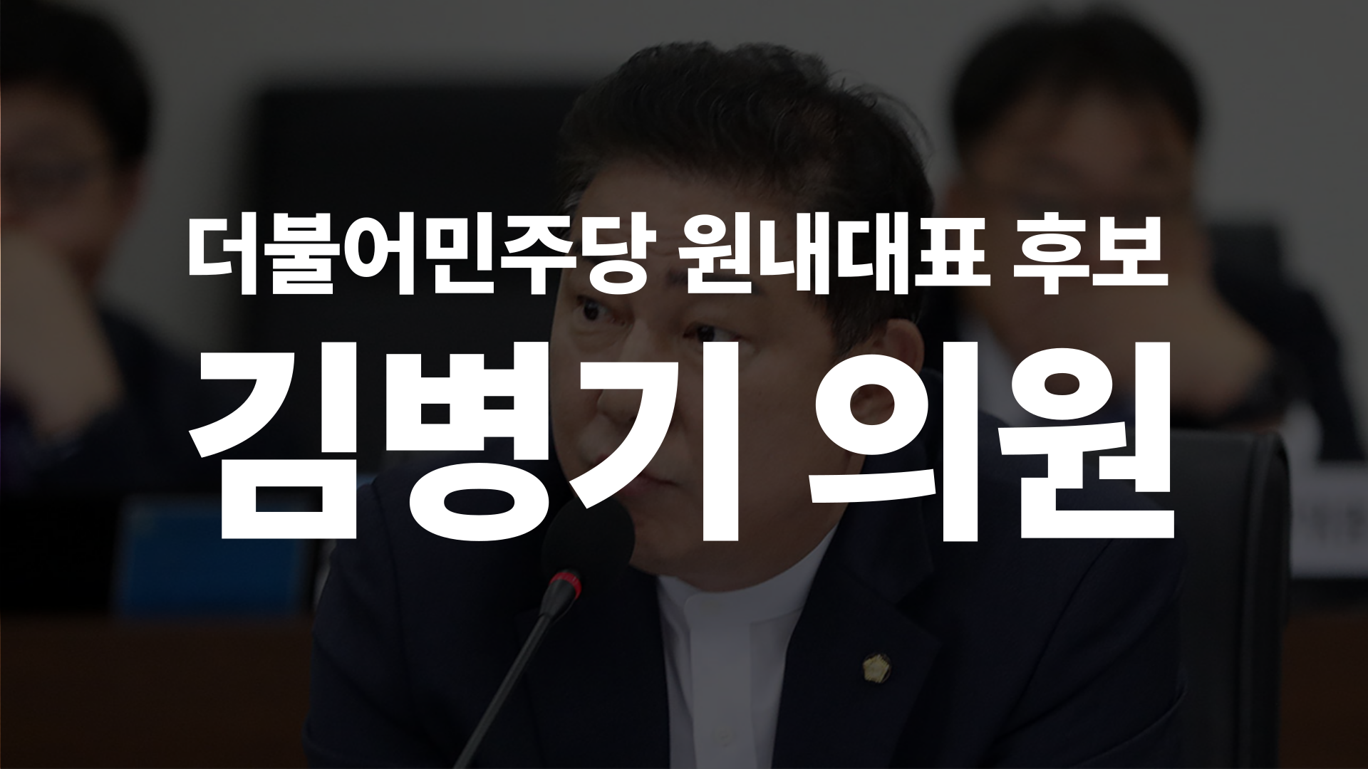 김병기 의원 썸네일-003