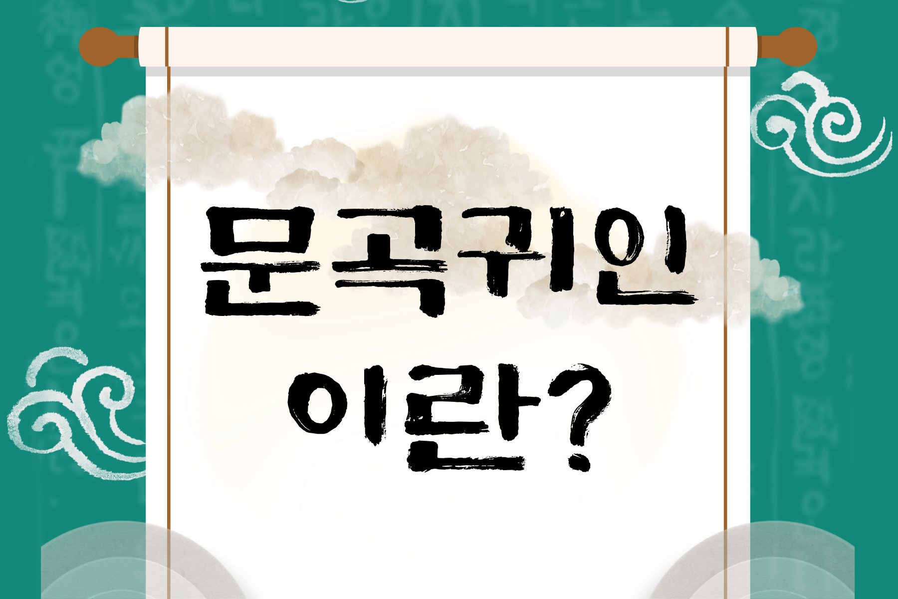 문곡귀인 썸네일 005