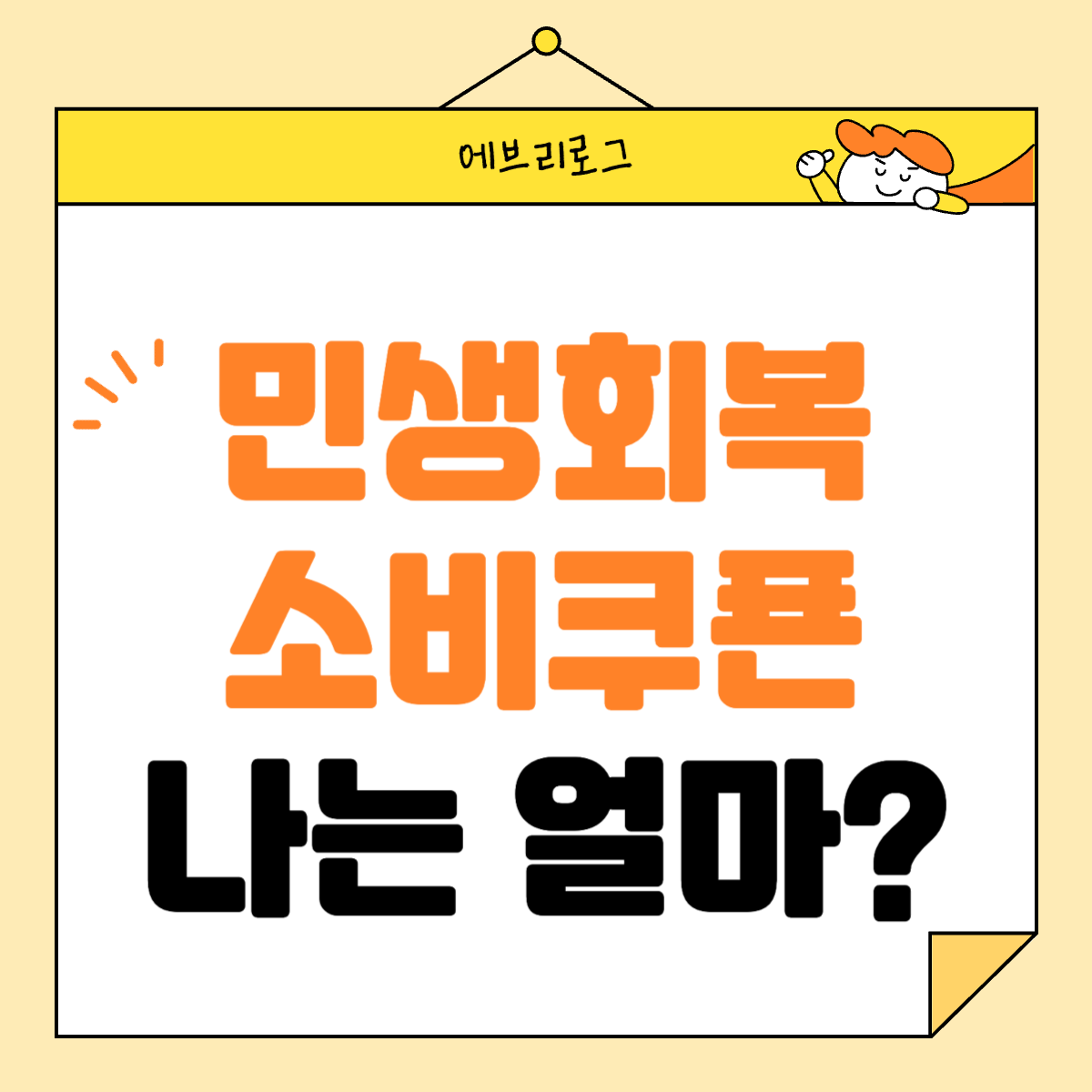 민생회복 소비쿠폰 나는 얼마