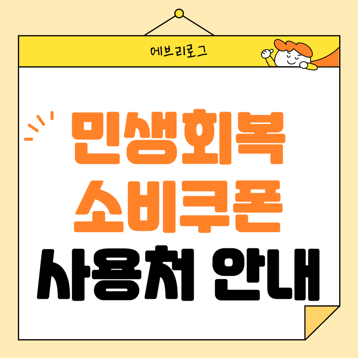 민생회복 소비쿠폰 민생회복지원금 사용처 안내