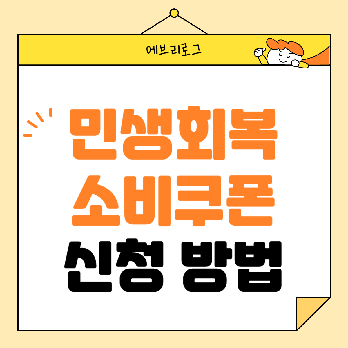 민생회복 소비쿠폰 신청방법 지급일정 안내 썸네일