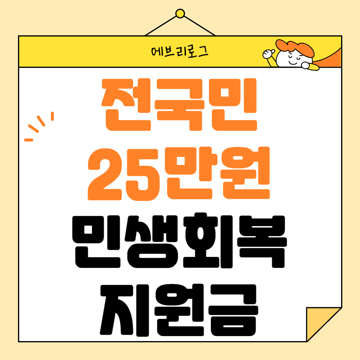 전국민 25만원 민생회복지원금