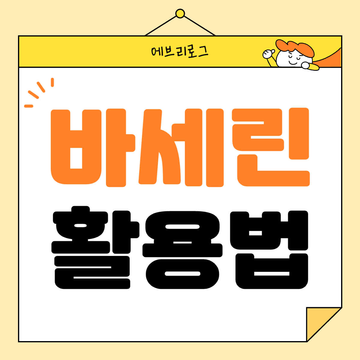 바세린 효과 활용법-002