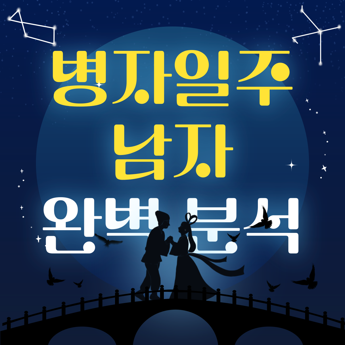 병자일주 남자 완벽 분석