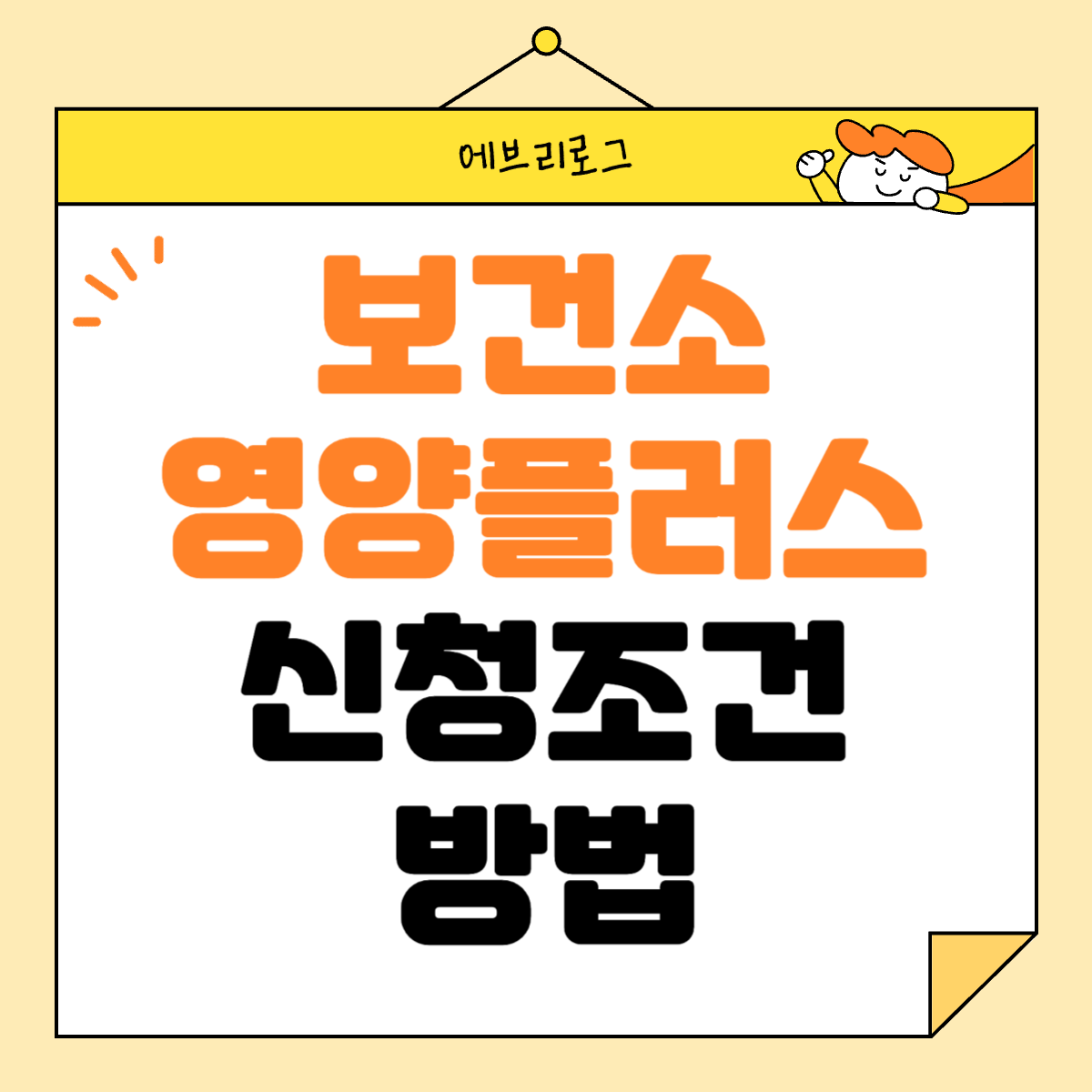 보건소 영양플러스 신청 조건 방법 -004