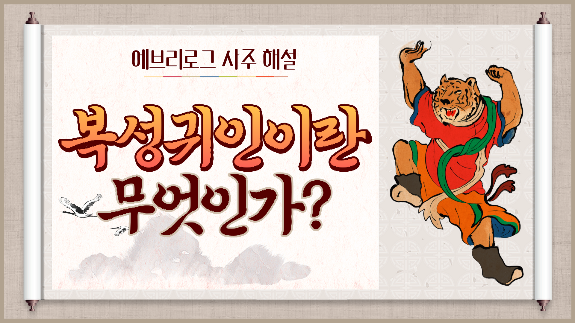 복성귀인 썸네일