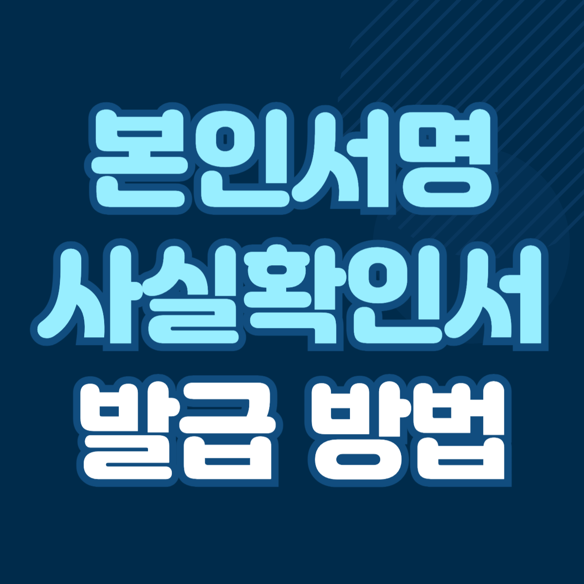 본인서명사실확인서 -001