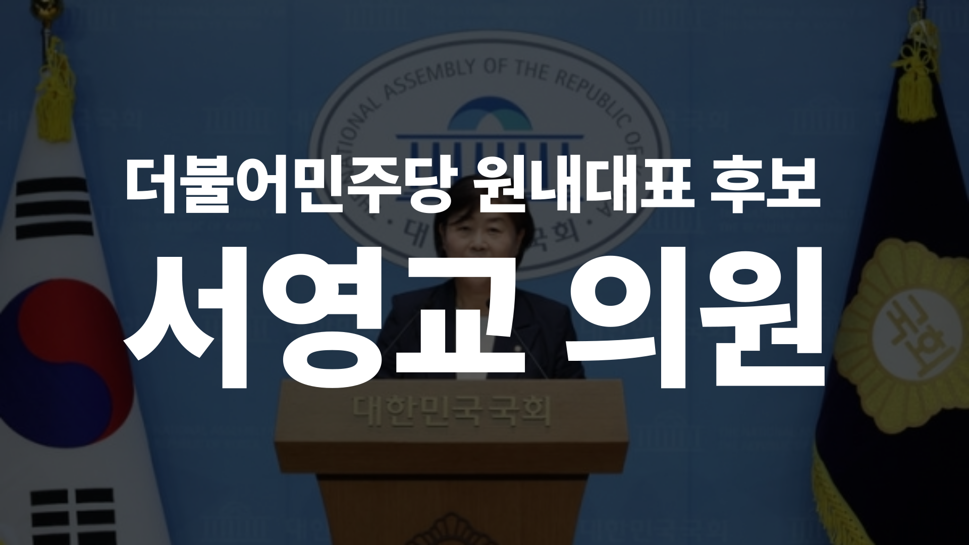 서영교 의원 썸네일-004