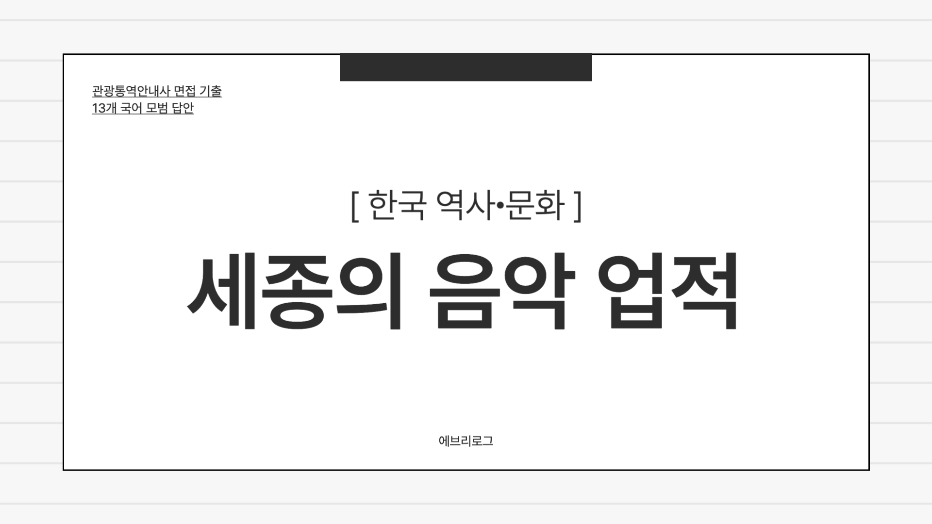 관광통역안내사 세종의 음악 업적_ 한국 역사∙문화-004 (1)
