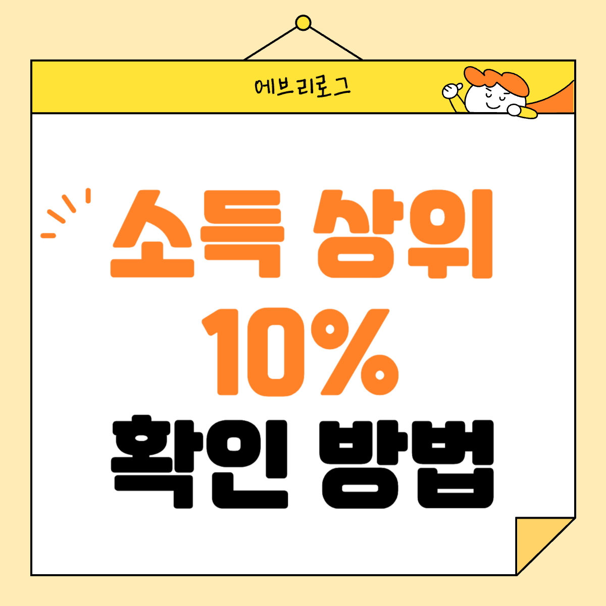 소득 상위 10% 확인하기 썸네일