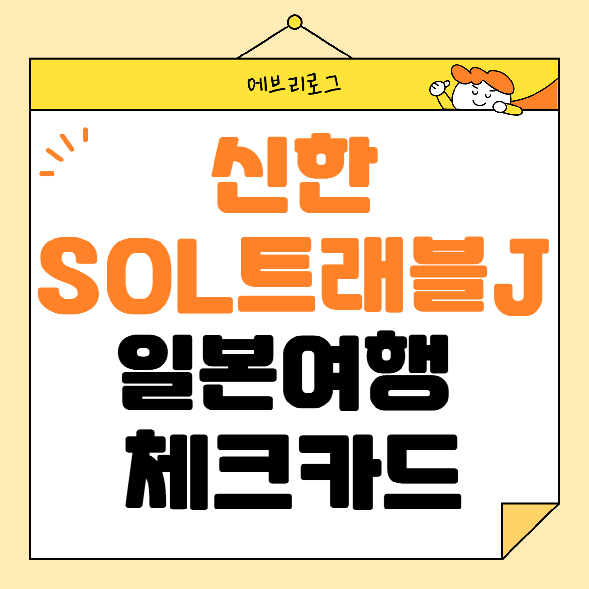 신한 Sol트래블j 체크카드-003