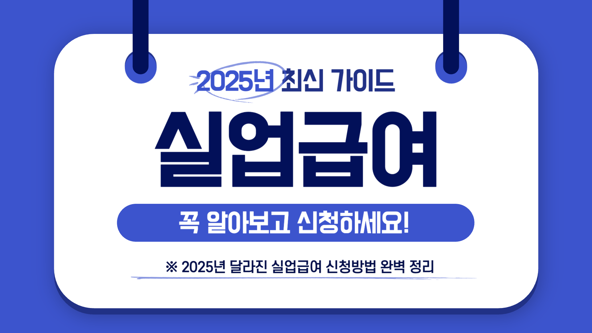 실업급여 신청 가이드 썸네일