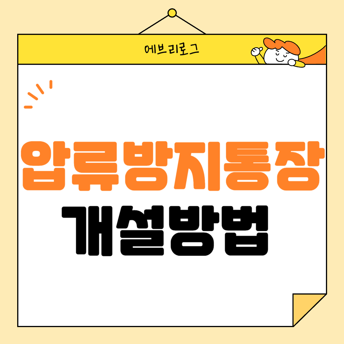 압류방지통장 개설 방법