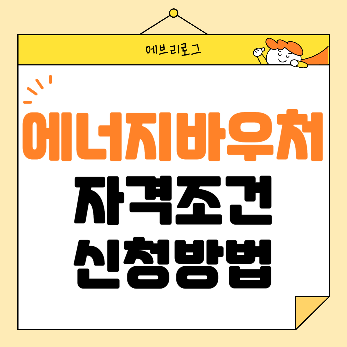 에너지바우처 -006