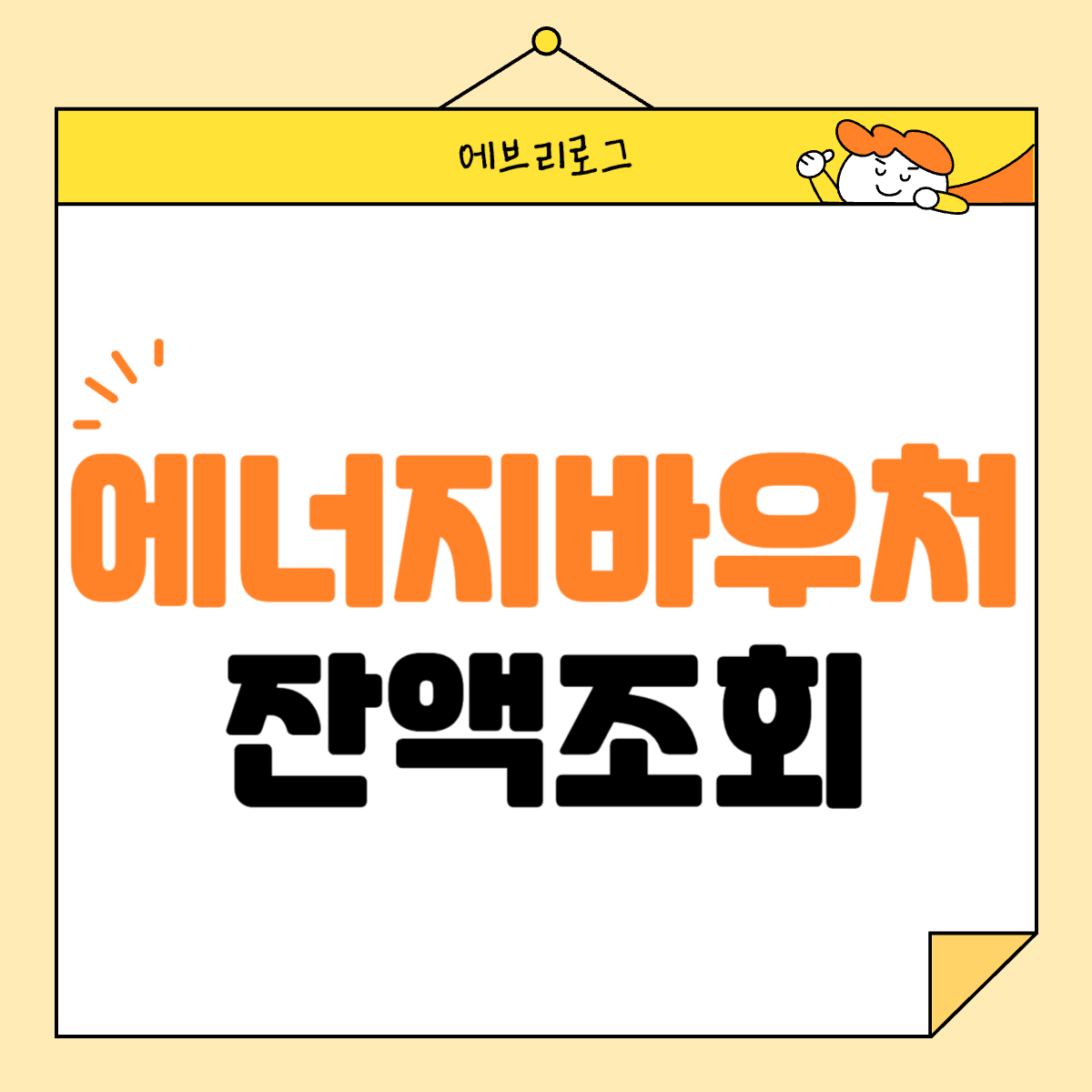 에너지바우처 잔액조회 007