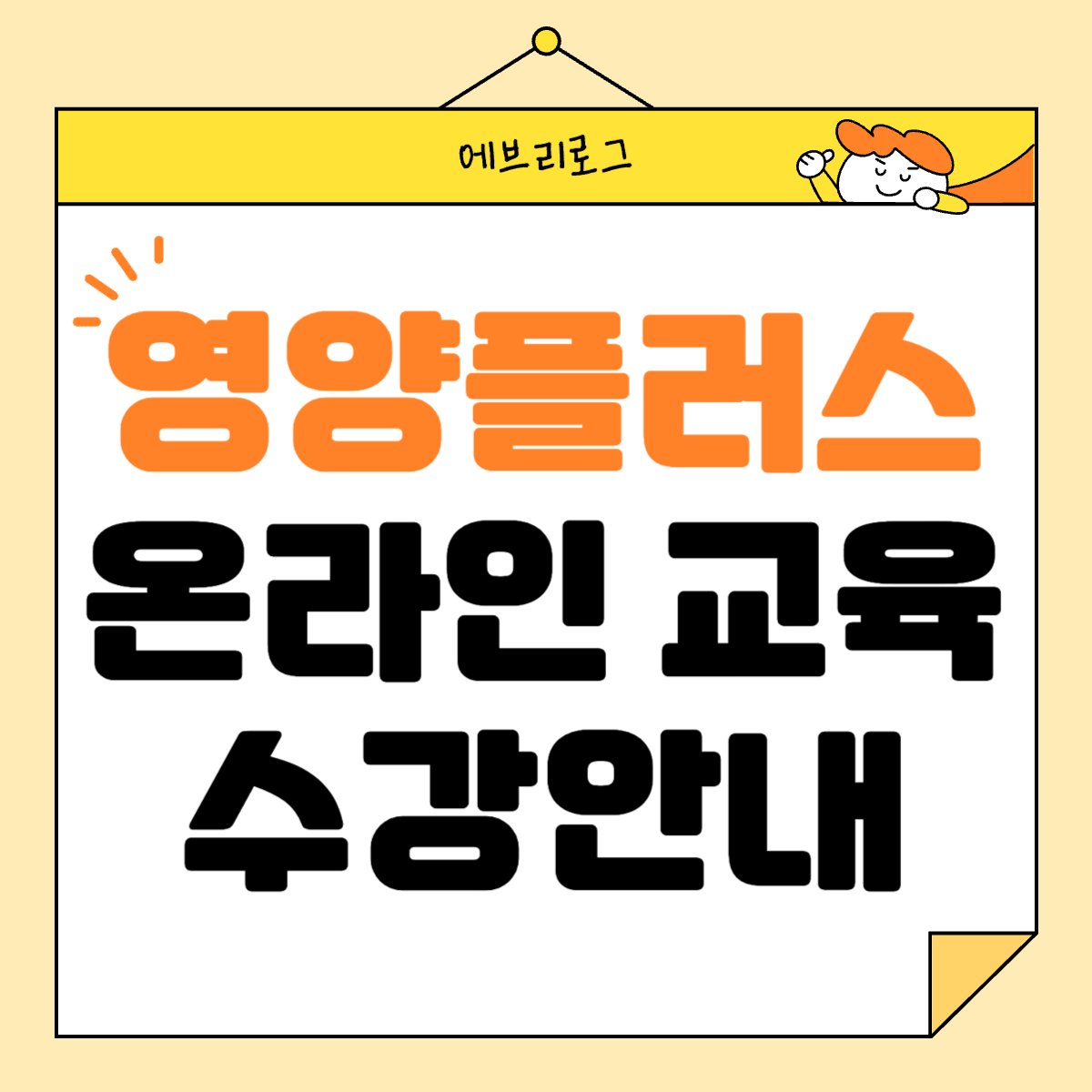 영양플러스 온라인 교육-005