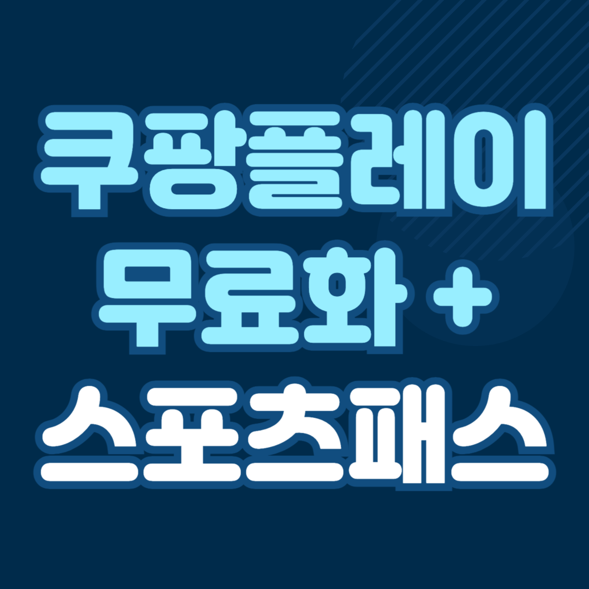 쿠팡플레이 무료 스포츠패스