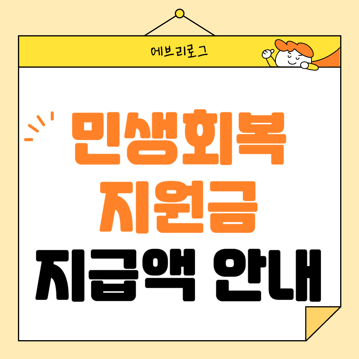민생회복지원금 지급액 안내