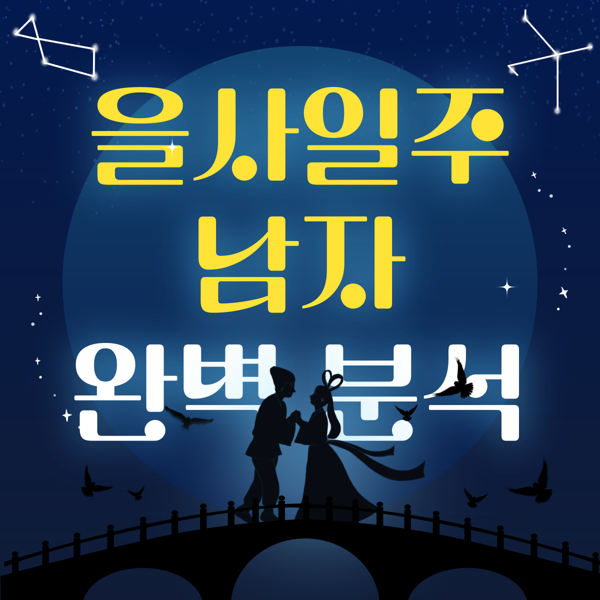을사일주 남자 완벽 분석 워드프레스 블로그 썸네일