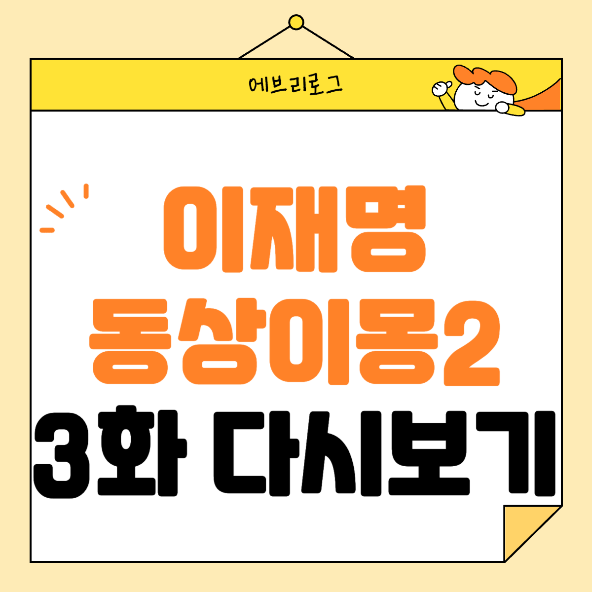 이재명 동상이몽 3화 다시보기 썸네일