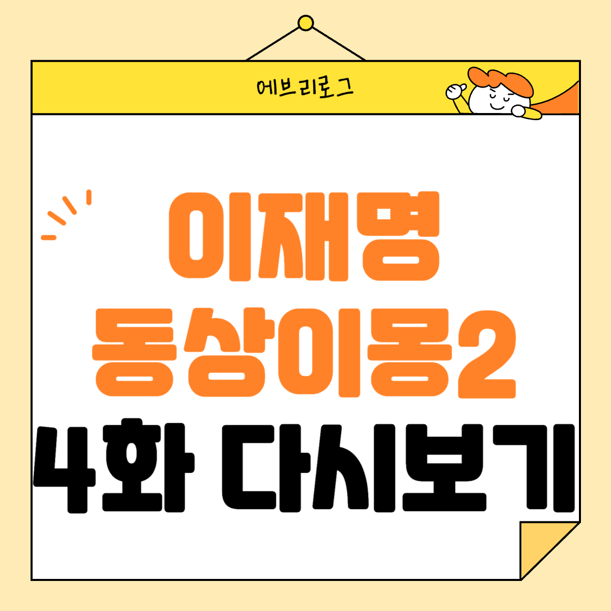 이재명 동상이몽 4화 다시보기