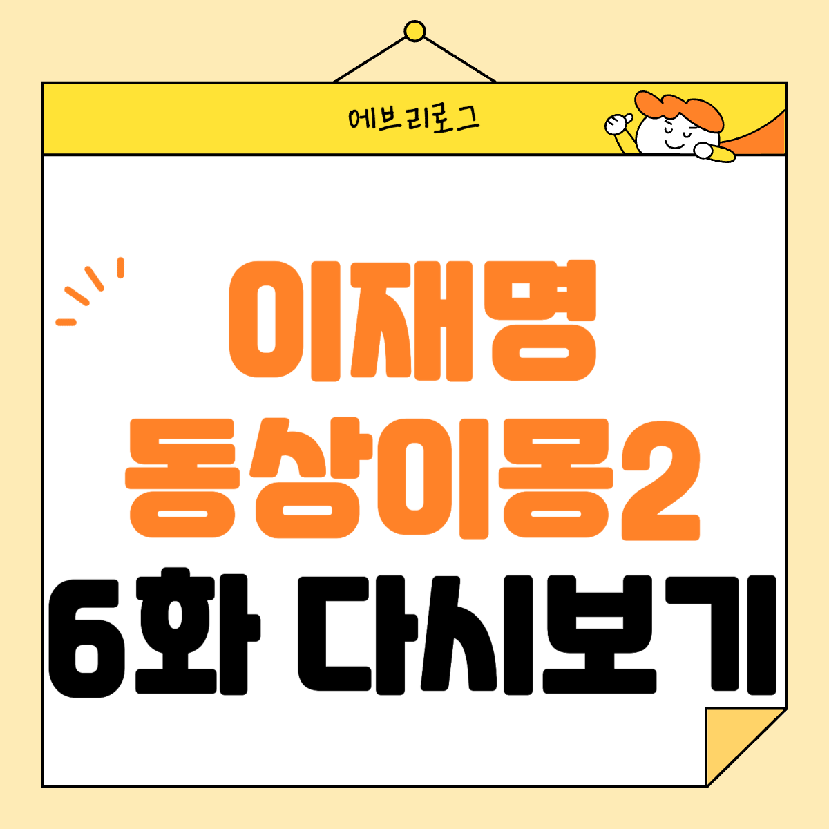 이재명 동상이몽 6화 다시보기 썸네일