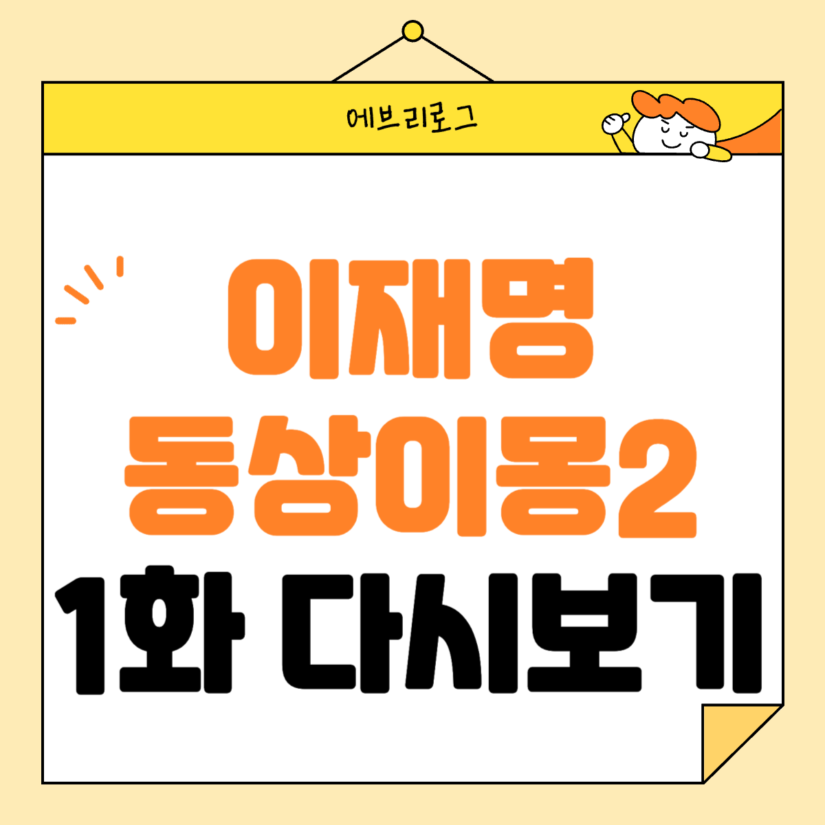 이재명 동상이몽2 다시보기 1화