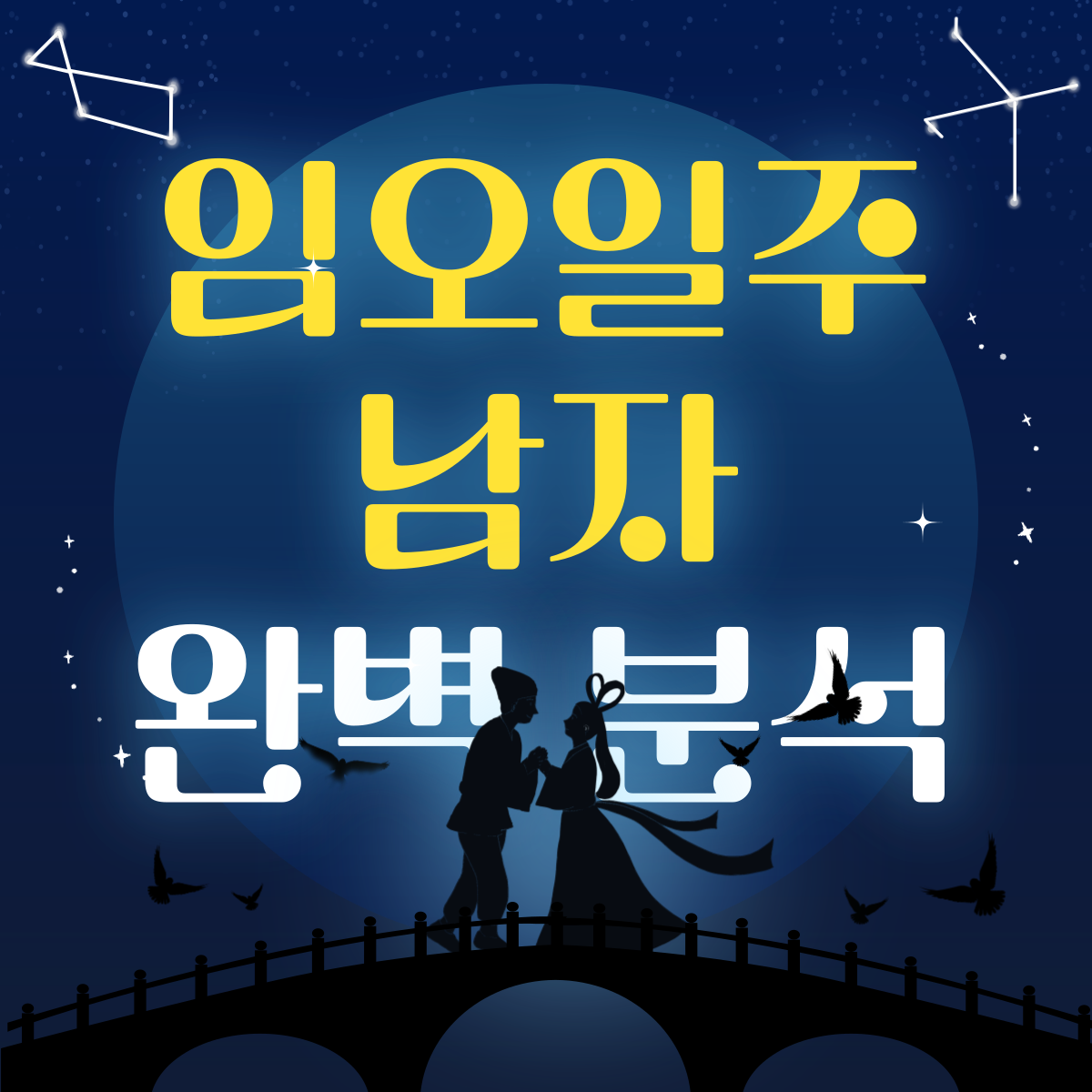 임오일주 남자 완벽 분석 워드프레스 썸네일