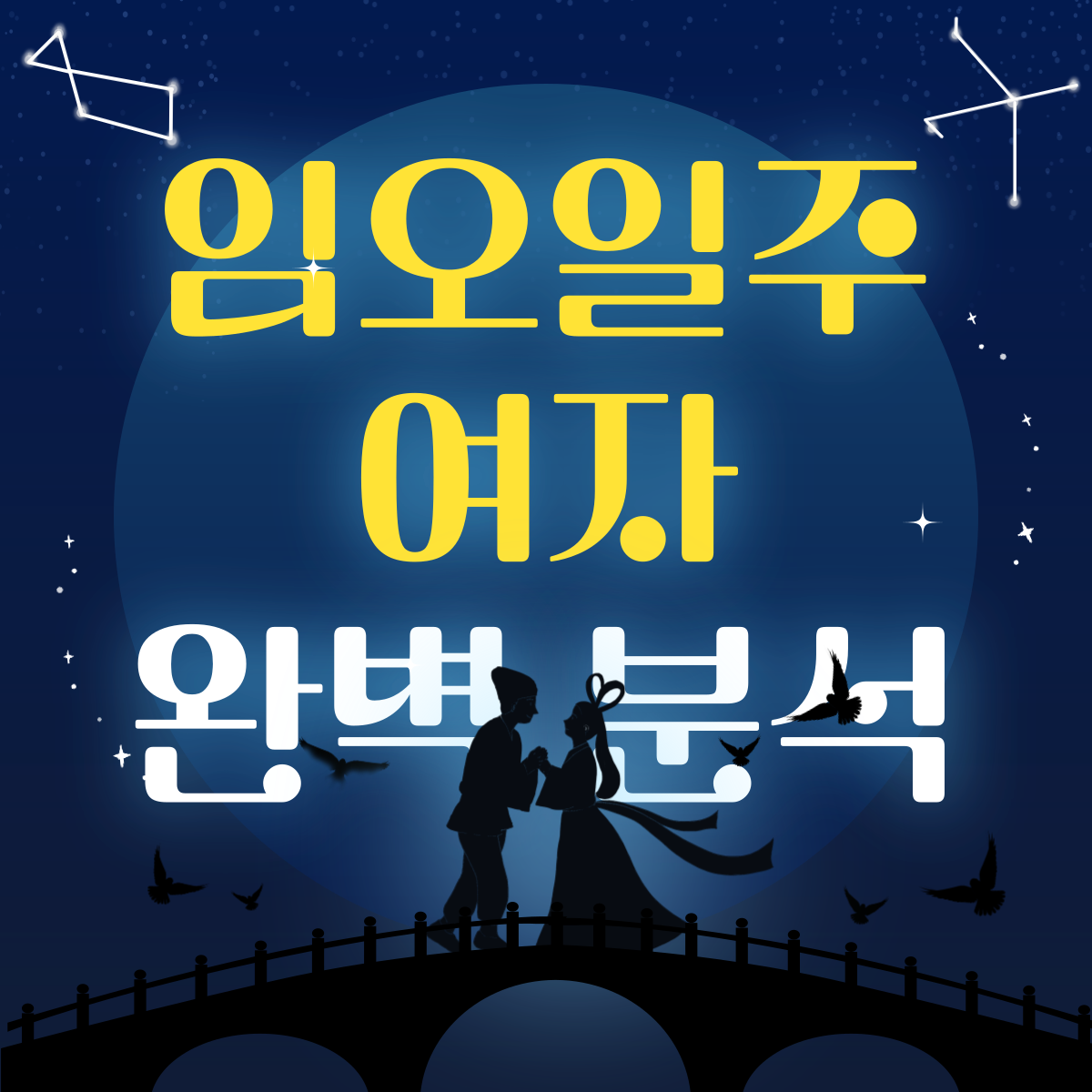 임오일주 여자 완벽 분석 썸네일