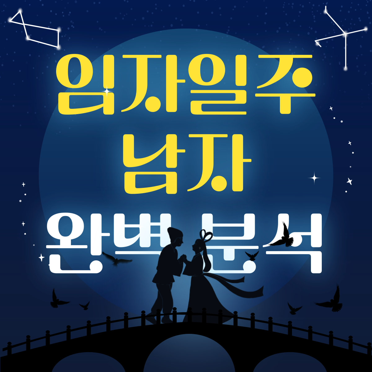 임자일주 남자 완벽 분석 썸네일