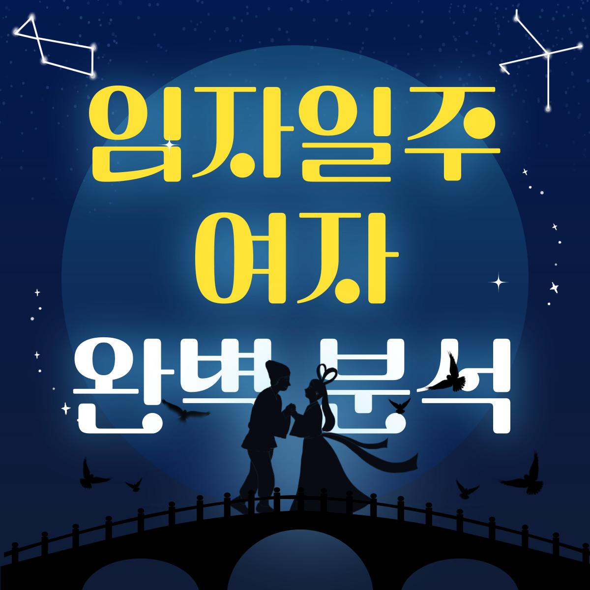 임자일주 여자 완벽 분석 썸네일