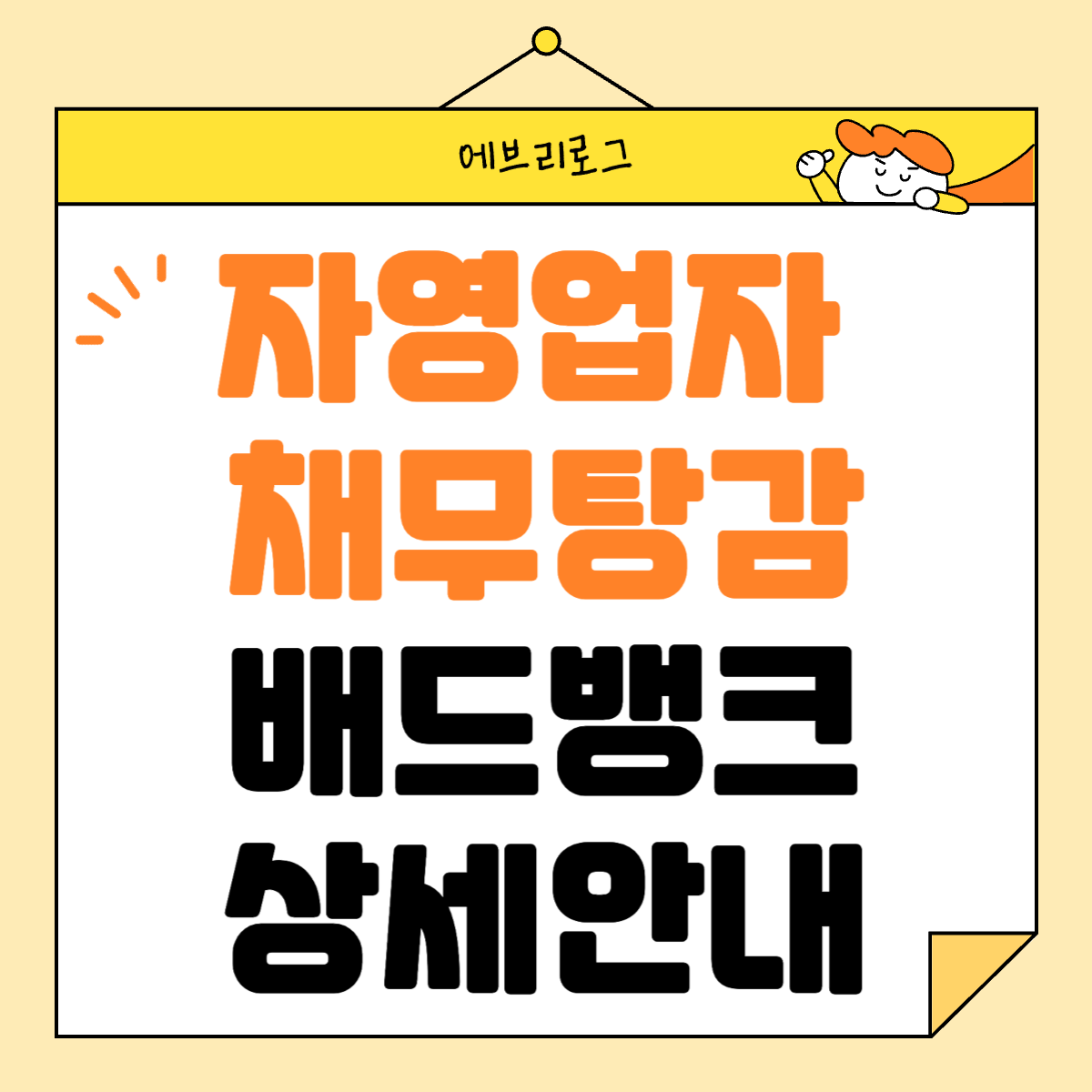 자영업자 채무탕감 배드뱅크 신청안내