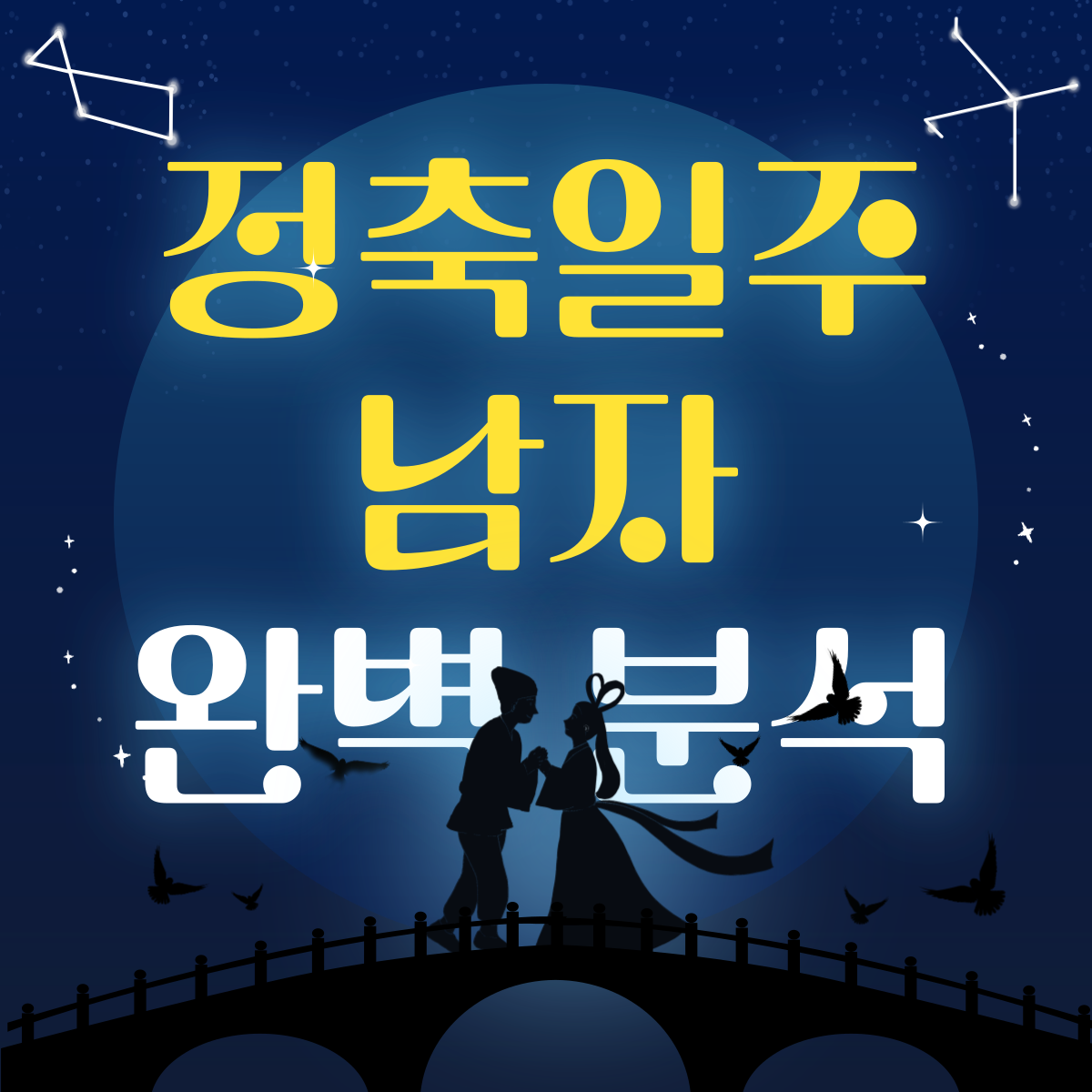 정축일주 남자 완벽 분석 워드프레스 썸네일