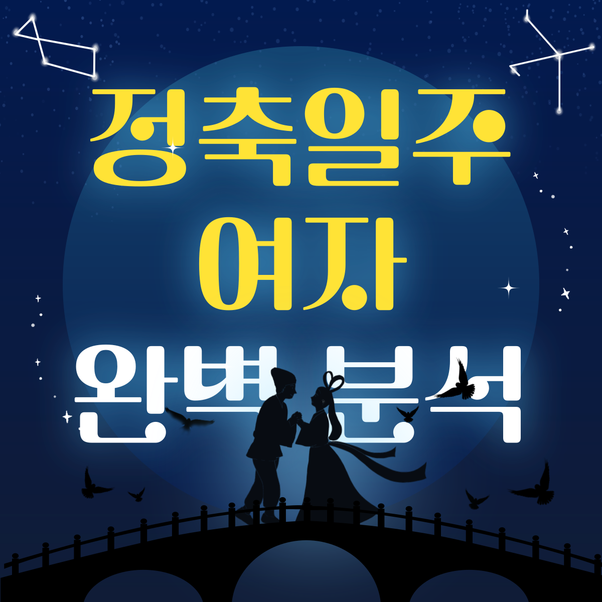 정축일주 여자 워드프레스 썸네일
