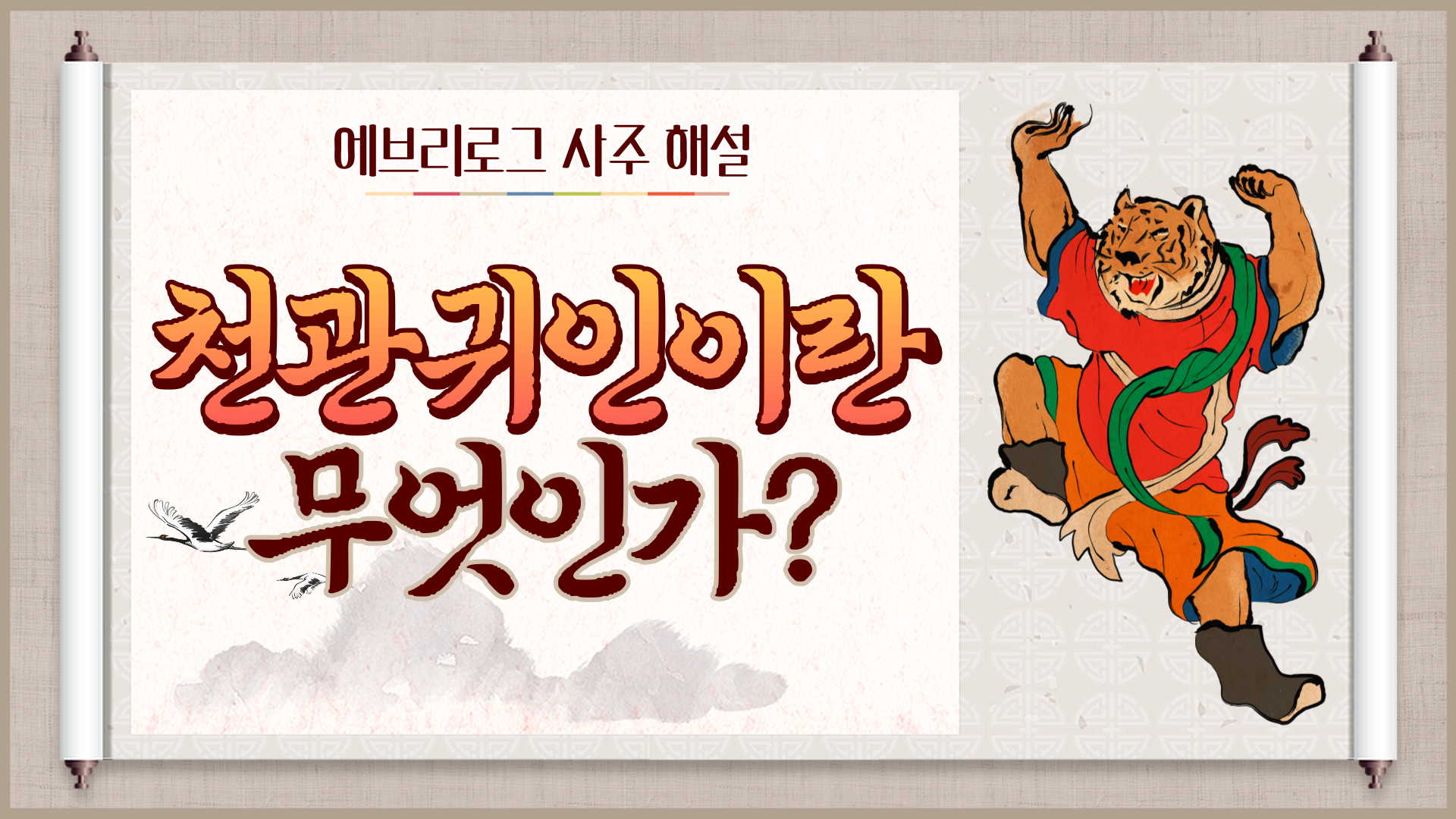 천관귀인이란 무엇인가