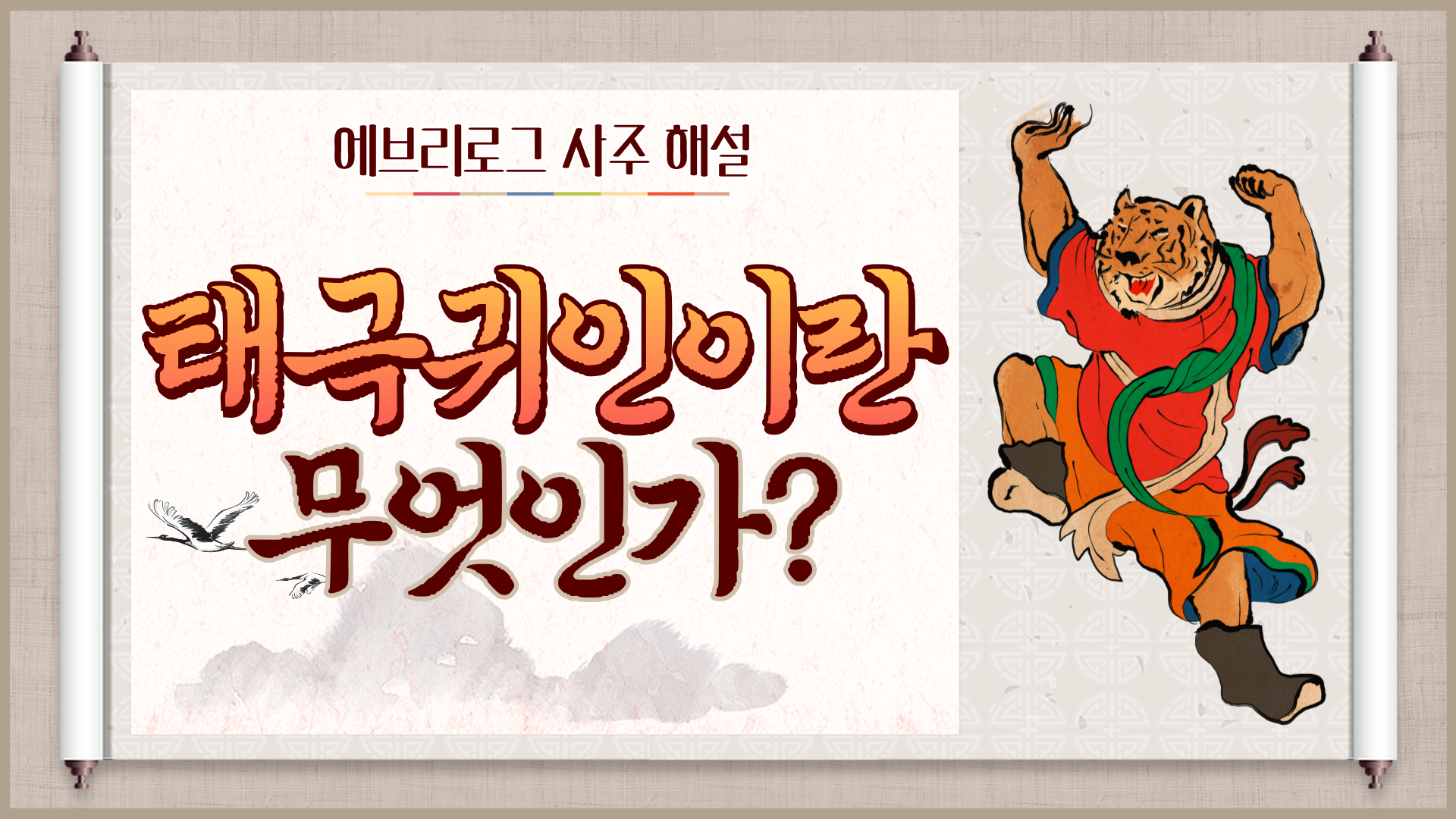 태극귀인이란 무엇인가